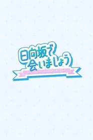 Let's Meet at Hinatazaka tv show poster