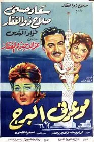 Meeting at the Tower movie poster