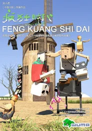 疯狂时代 tv show poster