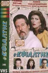 Ο εφιάλτης movie poster