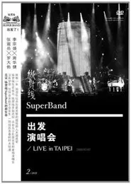 纵贯线 Live In Taipei 出发 movie poster