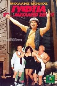 Γυφτιά Το... Μεγαλείο Σου movie poster