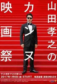 Takayuki Yamada at Cannes Film Festival tv show poster