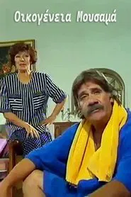 Οικογένεια Μουσαμά tv show poster