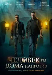 Человек из дома напротив tv show poster