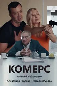 Poster do filme Комерс