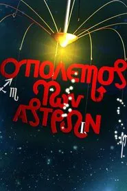 Ο Πόλεμος των Άστρων tv show poster