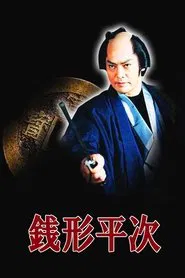Zenigata Heiji tv show poster