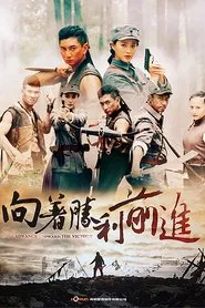 Poster da série 向着胜利前进