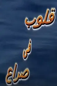 قلوب في صراع tv show poster