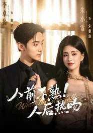 人前不熟！人后热吻 tv show poster