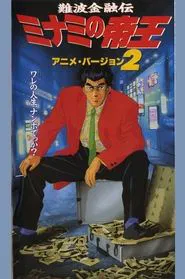 The King of Minami 2 movie poster