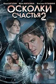Осколки счастья 2 movie poster
