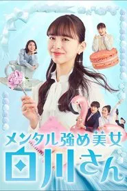 Poster da série Mental Strengthening Beauty Shirakawa-san