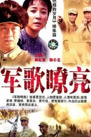 军歌嘹亮 tv show poster