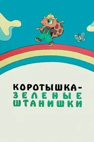 Shortie the Turtle Green movie poster
