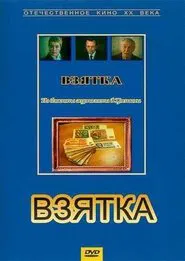 Poster do filme Взятка. Из блокнота журналиста В. Цветкова