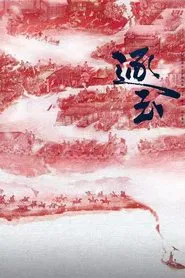 Zhu Yu tv show poster