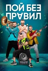 Sing without rules tv show poster