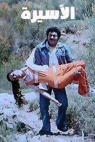الأسيرة movie poster