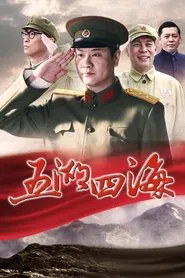 五湖四海 tv show poster