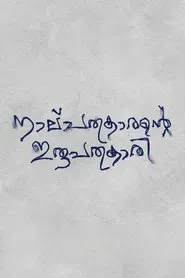 Nalpathukaarante Irupathonnukaari movie poster