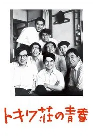 Tokiwa: The Manga Apartment movie poster