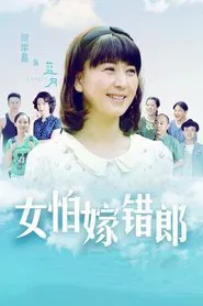 Poster da série 女怕嫁错郎