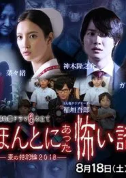 Honto Ni Atta Kowai Hanashi 2018 SP movie poster
