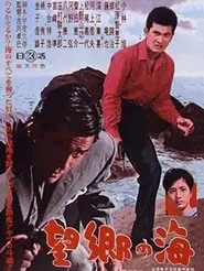 Bōkyō no umi movie poster