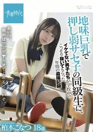 Konatsu Kashiwagi, A One-year Voyeur Record Of Uncool Boys Secretly Pulling Out In School By A Classmate Of Saseko Who Is Weak With Big Tits movie poster