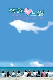 海豚爱上猫 tv show poster