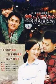 继母后妈 tv show poster