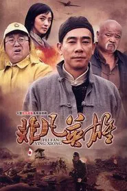 Poster da série 非凡英雄