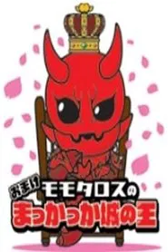 Momotaros' King of the Crimson Castle tv show poster