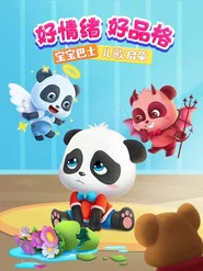 宝宝巴士儿歌启蒙：好情绪好品格 tv show poster
