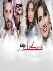 Maskanak Yofi tv show poster