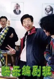 Kuai Le Bian Ju Ban tv show poster
