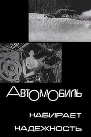The Automobile Gains in Reliability movie poster
