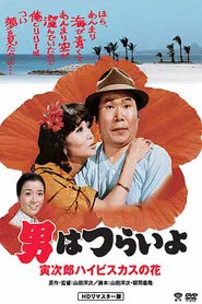 Tora-san's Tropical Fever movie poster