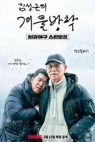 Kim Sung-geun's Winter Vacation tv show poster