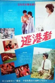 逃港者 movie poster