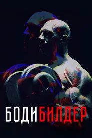 Bodybuilder movie poster