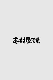 志村屋です。 tv show poster