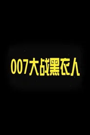 007 vs. Man in Black movie poster