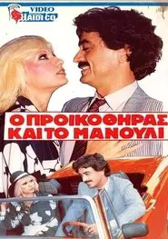 O proikothiras kai to manouli movie poster