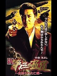 New Third Gangster XI movie poster