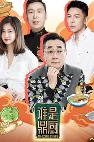 Amazing Chefs tv show poster