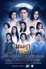 Poster da série มนตรามหาเสน่ห์