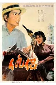 Poster do filme 仇侣